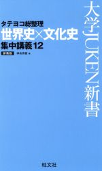 世界史×文化史 集中講義 新装版 -(大学JUKEN新書)(12)