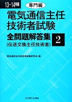 電気通信主任技術者試験 全問題解答集 -専門編(13~14年版 2)