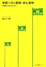 学校へ行く意味・休む意味 不登校ってなんだろう?-