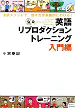 通訳メソッドで、話す力が飛躍的にのびる!英語リプロダクショントレーニング 入門編 -(CD2枚付)