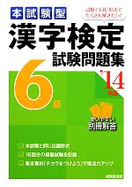 本試験型漢字検定6級試験問題集 -(’14年版)(別冊解答付)