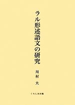 ラル形述語文の研究