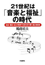 21世紀は「音楽と福祉」の時代 自由・創造・自立の精神で未来を切り開く国立音楽院-