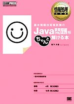 基本情報技術者試験のJava問題がちゃんと解ける本 -(情報処理教科書)