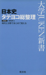 日本史タテヨコ総整理 新装版 時代と分野でまとめて覚える-(大学JUKEN新書)