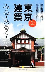 東京建築 みる・あるく・かたる-