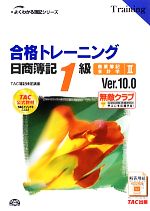 合格トレーニング 日商簿記1級 商業簿記・会計学 -Ver.10.0(よくわかる簿記シリーズ)(2)(別冊付)