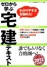 ゼロから学ぶ宅建テキスト -(2013年度版)