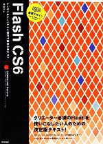 速習デザインFlash CS6 レッスン&レッツトライ形式で基本が身につく-