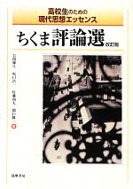 ちくま評論選 改訂版 -(高校生のための現代思想エッセンス)(別冊解答集付)