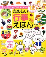 母と子の心がふれあう12か月のたのしい行事えほん