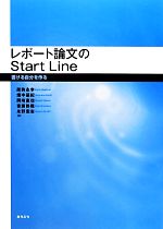 レポート論文のStart Line 書ける自分を作る-