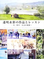 透明水彩の作品とレッスン 花・樹木・水辺の風景-