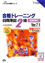 合格トレーニング 日商簿記2級 商業簿記 Ver.7.1 -(よくわかる簿記シリーズ)(別冊付)