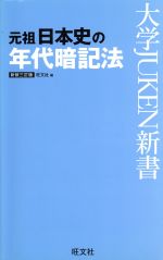 元祖日本史の年代暗記法 新装三訂版 -(大学JUKEN新書)
