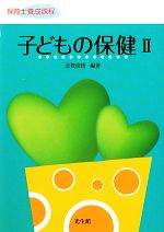 子どもの保健 -(保育士養成課程)(2)