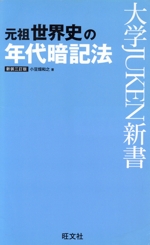 元祖世界史の年代暗記表 新装三訂版 -(大学JUKEN新書)