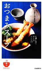 おつまみスープ お酒に合う汁ものレシピ77-