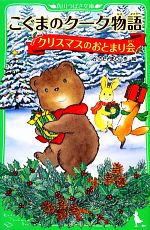 こぐまのクーク物語 クリスマスのおとまり会 -(角川つばさ文庫)