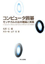 コンピュータ囲碁 モンテカルロ法の理論と実践-