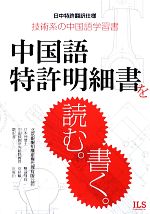 中国語特許明細書を読む。書く。 日中特許翻訳仕様 技術系の中国語学習書-