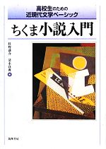 ちくま小説入門 -(高校生のための近現代文学ベーシック)(別冊付)