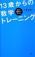 パズルで学べる!13歳からの数学トレーニング 高校の「確率」がわかる編-