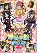 ケータイ位置ゲーム スタプラ! DJ-DVD 星華学院放送部 Lesson 1