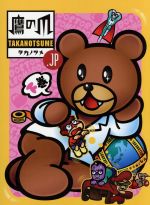 秘密結社 鷹の爪.jp DVD-BOX 下巻