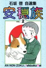 安穏族 ２ 石坂啓自選集 中古漫画 まんが コミック 石坂啓 著者 ブックオフオンライン