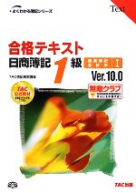 合格テキスト 日商簿記1級 商業簿記・会計学 -Ver.10.0(よくわかる簿記シリーズ)(1)