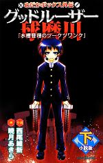 【小説】めだかボックス外伝 グッドルーザー球磨川 小説版 水槽管理のツークツワンク-(2)