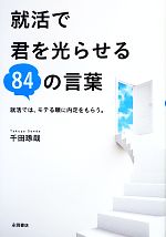 就活で君を光らせる84の言葉