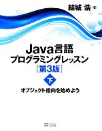 Java言語プログラミングレッスン -オブジェクト指向を始めよう(下)