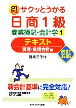 サクッとうかる日商1級 商業簿記・会計学 資産・負債会計編-テキスト(1)