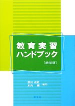 教育実習ハンドブック