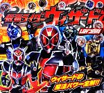 仮面ライダーウィザードひみつ百科