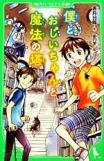 僕とおじいちゃんと魔法の塔 -(角川つばさ文庫)