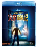 少年マイロの火星冒険記(Blu-ray Disc)