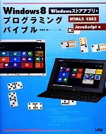 Windows8プログラミングバイブル Windowsストアアプリ&HTML5/CSS3/JavaScript編-