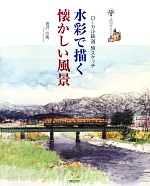 水彩で描く懐かしい風景 ローカル鉄道旅スケッチ-