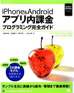 iPhone & Androidアプリ内課金プログラミング完全ガイド
