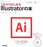 これからはじめるIllustratorの本 CS6対応版-(デザインの学校)(DVD付)