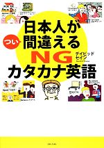 日本人がつい間違えるNGカタカナ英語