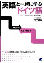 英語と一緒に学ぶドイツ語