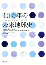 10万年の未来地球史 気候、地形、生命はどうなるか?-