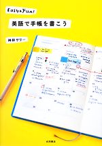 英語で手帳を書こう Easy & Fun!-