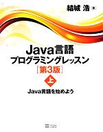 Java言語プログラミングレッスン -Java言語を始めよう(上)