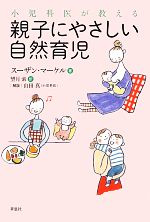 小児科医が教える親子にやさしい自然育児