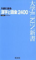 入試に出る 漢字と語彙2400 新装版 -(大学JUKEN新書)